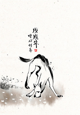 PSD 한마리 손글씨 일러스트 캘리그라피 붓터치 한글 사람없음 개 개띠 냄새 2018년 만사형통 무술년 국내일러스트 문자 1 포유류 십이지신 연도 사자성어 파일형식