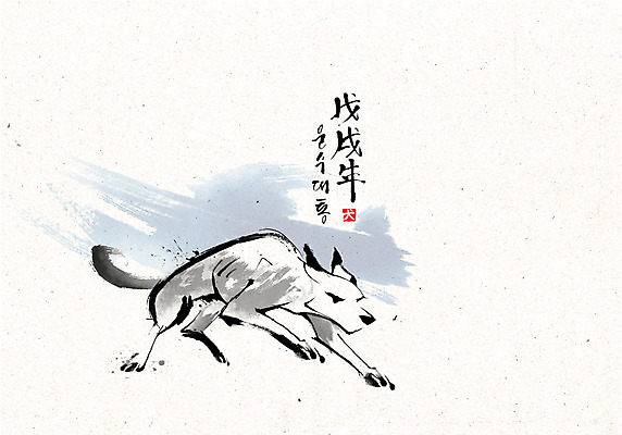 PSD 한마리 손글씨 일러스트 캘리그라피 붓터치 한글 사람없음 달리기 개 개띠 2018년 운수대통 무술년 국내일러스트 문자 1 포유류 모션 십이지신 연도 파일형식