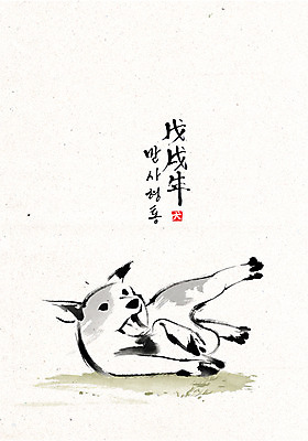 PSD 한마리 손글씨 일러스트 캘리그라피 붓터치 한글 사람없음 눕기 개 개띠 2018년 만사형통 무술년 국내일러스트 문자 1 포유류 모션 십이지신 연도 사자성어 파일형식