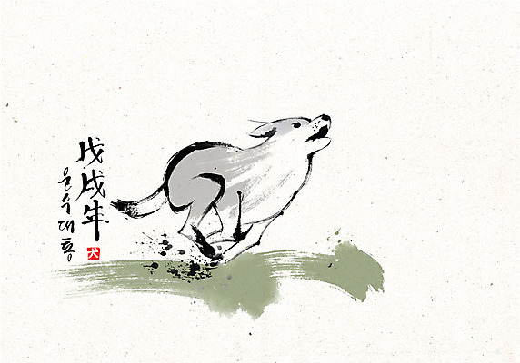 PSD 한마리 손글씨 일러스트 캘리그라피 붓터치 한글 사람없음 달리기 개 개띠 2018년 운수대통 무술년 국내일러스트 문자 1 포유류 모션 십이지신 연도 파일형식