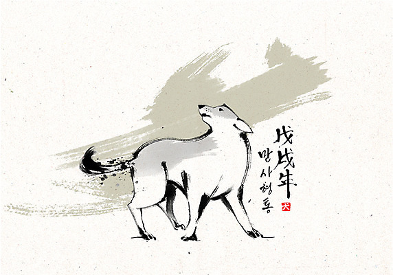 PSD 한마리 손글씨 일러스트 캘리그라피 붓터치 한글 사람없음 개 개띠 2018년 만사형통 무술년 국내일러스트 문자 1 포유류 십이지신 연도 사자성어 파일형식