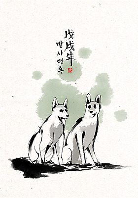 PSD 손글씨 두마리 일러스트 캘리그라피 붓터치 한글 사람없음 개 개띠 2018년 만사형통 무술년 국내일러스트 문자 2 포유류 십이지신 연도 사자성어 파일형식