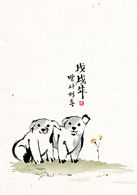 PSD 손글씨 꽃 두마리 일러스트 캘리그라피 붓터치 한글 사람없음 개 개띠 강아지 2018년 만사형통 무술년 국내일러스트 식물 문자 2 포유류 반려동물 십이지신 연도 사자성어 파일형식