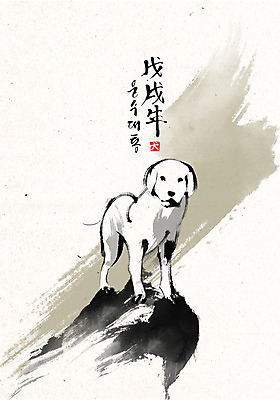 PSD 한마리 손글씨 일러스트 캘리그라피 붓터치 한글 사람없음 바위 개 개띠 2018년 운수대통 무술년 국내일러스트 문자 1 포유류 돌_바위 십이지신 연도 파일형식