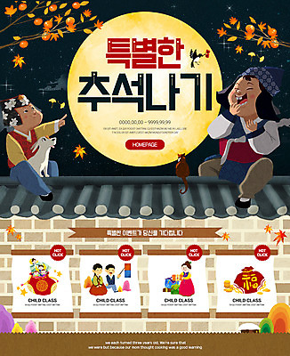 전신 PSD 템플릿 남자 어린이 웹템플릿 단풍 복주머니 이벤트페이지 감 웃음 이벤트 여러명 추석 보름달 가리킴 감나무 기와담장 이미지템플릿 나무 명절 다수 잎 과일 전통소품 표정 기와 사람 손짓 담장 달 페이지 파일형식