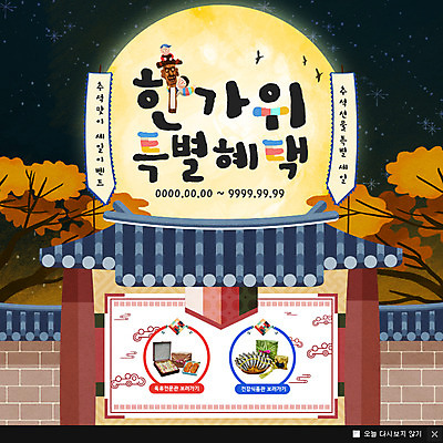 PSD 나무 템플릿 남자 웹템플릿 단풍 한옥 팝업 이벤트팝업 웹팝업 기와집 이벤트 두명 담장 추석 보름달 선물세트 추석선물 이미지템플릿 식물 한국전통 명절 고건축 잎 선물 사람 달 파일형식 명절선물