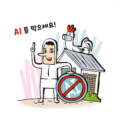 남자 캠페인 일러스트 주택 한명 성인 금지 닭 예방 방역 조류독감 국내일러스트 AI파일 1 조류 사람 건물 전염병 파일형식 벡터