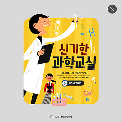 PSD 템플릿 여자 남자 과학 웹템플릿 청소년 팝업 이벤트팝업 웹팝업 실험 이벤트 상반신 성인 두명 플라스크 과학교육 레이어팝업 이미지템플릿 교육 실험기구 사람 파일형식