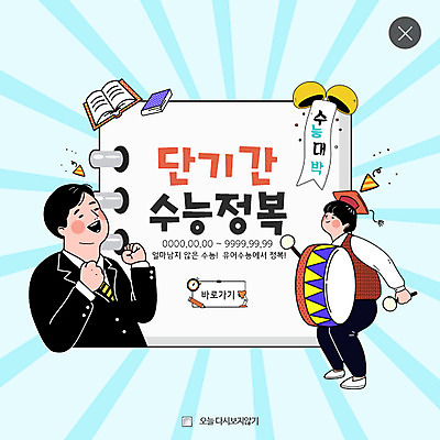 전신 PSD 템플릿 남자 웹템플릿 청소년 팝업 이벤트팝업 웹팝업 이벤트 상반신 두명 수능 북 수험생 레이어팝업 이미지템플릿 고등학생 타악기 사람 시험 파일형식