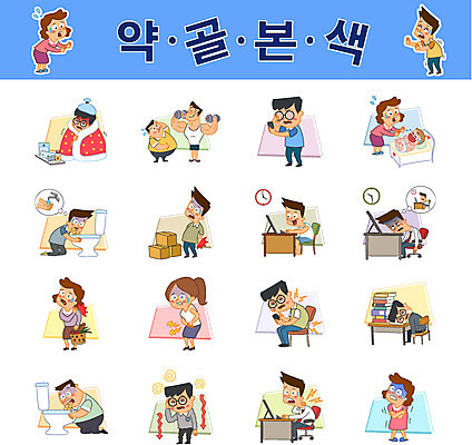 캐릭터 여자 남자 어린이 일러스트 스트레스 여러명 성인 세트 운동 감기 목디스크 구토 복통 수두 어깨통증 오한 허리통증 게임중독 일러캐릭터 AI파일 다수 건강 사람 고통 질병 중독 전염병 증상 파일형식 벡터