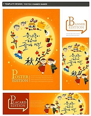 PSD 한국전통 배너 배너템플릿 여자 남자 가로배너 ZIP 포스터 세로배너 어린이 가족 자동차 초가집 감 선물 성인 세트 추석 보름달 현수막 한복 감나무 송편 추석선물 나무 템플릿 전통 명절 육상교통 과일 관계 한옥 떡 한국 사람 가로 세로 달 전통의상 파일형식 명절선물
