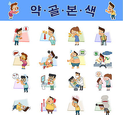 캐릭터 여자 남자 일러스트 스트레스 여러명 성인 세트 양치 몸무게 하락 소주 목발 깁스 치과진료 알코올중독 고혈압 눈병 무좀 치통 코피 황달 인후통 땀띠 성조숙증 간질 일러캐릭터 AI파일 다수 컨셉 의료기기 주류 사람 청결 진료 의료용품 혈액 질병 중독 증상 파일형식 벡터