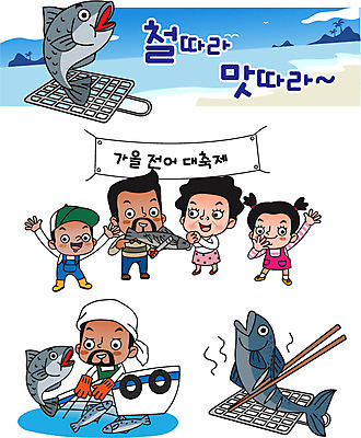 전신 캐릭터 여자 남자 어린이 일러스트 여러명 성인 축제 가을 최고 어선 그릴 어부 특산물 음식캐릭터 생선구이 특산물캐릭터 전어 제철음식 일러캐릭터 AI파일 직업 계절 음식 다수 배_교통 주방용품 어류 사람 구이 생선요리 제철 파일형식 벡터