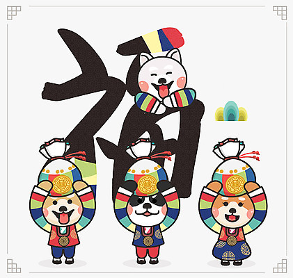 동물 여러마리 일러스트 근하신년 새해 복주머니 사람없음 십이지신 복 개 개띠 강아지 한복 신년캐릭터 십이지신캐릭터 개캐릭터 새해복많이받으세요 2018년 무술년 국내일러스트 일러캐릭터 AI파일 캐릭터 한국전통 동물캐릭터 다수 포유류 전통소품 반려동물 한자 전통의상 연도 파일형식 벡터