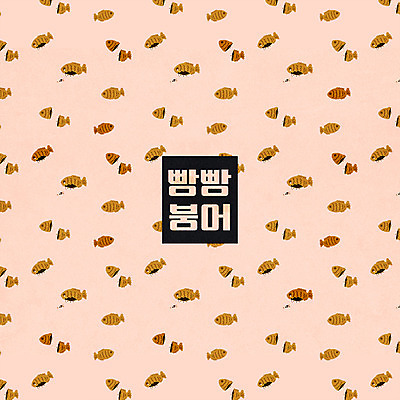 PSD 패턴 일러스트 사람없음 패키지 붕어빵 브랜딩 국내일러스트 빵 무늬 겨울간식 파일형식