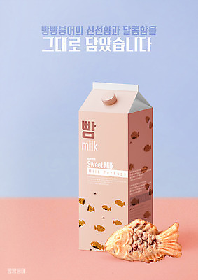 PSD 패턴 일러스트 사람없음 우유 패키지 붕어빵 목업 브랜딩 국내일러스트 우유갑 빵 무늬 유제품 겨울간식 파일형식