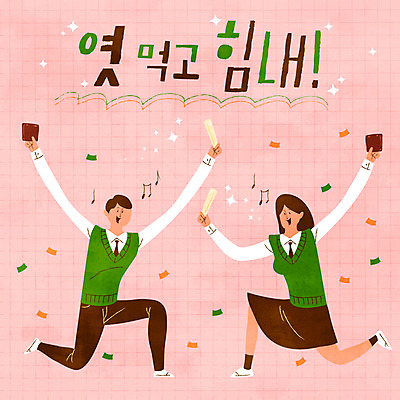 전신 학생 여자 남자 교복 일러스트 청소년 타이포그라피 두명 초콜릿 수능 수험생 엿 국내일러스트 AI파일 문자 옷 고등학생 디저트 사람 시험 전통과자 파일형식 벡터