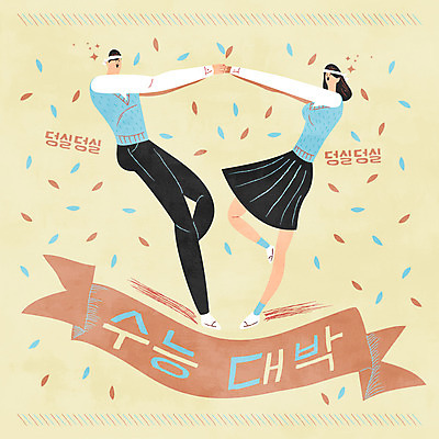 전신 여자 남자 교복 일러스트 청소년 타이포그라피 두명 손잡기 수능 춤 수험생 국내일러스트 AI파일 문자 옷 모션 고등학생 문화예술 사람 시험 파일형식 벡터