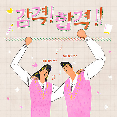 학생 여자 남자 교복 일러스트 청소년 어깨동무 상반신 타이포그라피 두명 파이팅 수능 춤 수험생 국내일러스트 AI파일 문자 옷 포즈 모션 고등학생 문화예술 사람 시험 파일형식 벡터