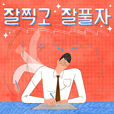 학생 남자 교복 일러스트 청소년 한명 상반신 타이포그라피 수능 시험 수험생 시험지 찍기 풀기 국내일러스트 AI파일 문자 1 옷 교육 모션 고등학생 사람 파일형식 벡터