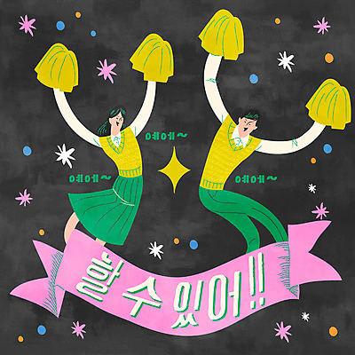 학생 여자 남자 교복 일러스트 응원 청소년 상반신 타이포그라피 수능 응원용품 춤 수험생 국내일러스트 AI파일 문자 옷 고등학생 문화예술 사람 시험 오브젝트 파일형식 벡터