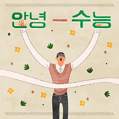 학생 남자 교복 일러스트 청소년 한명 상반신 타이포그라피 수능 수험생 골인 국내일러스트 AI파일 문자 1 옷 고등학생 사람 시험 파일형식 벡터