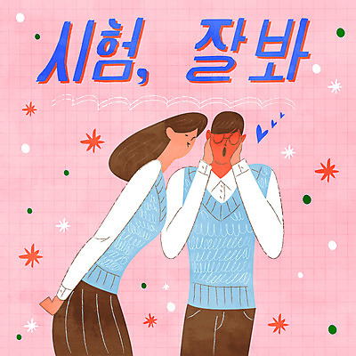 학생 여자 남자 교복 일러스트 응원 청소년 상반신 타이포그라피 두명 수능 하트 수험생 국내일러스트 AI파일 모양 문자 옷 고등학생 사람 시험 파일형식 벡터