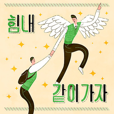 전신 학생 남자 교복 날개 일러스트 청소년 상반신 타이포그라피 두명 손잡기 수능 수험생 국내일러스트 AI파일 문자 옷 모션 고등학생 사람 시험 파일형식 벡터