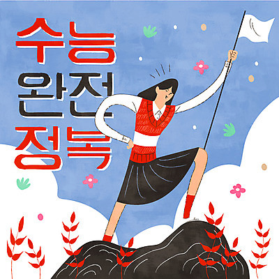 전신 학생 여자 교복 일러스트 청소년 산 한명 들기 타이포그라피 수능 바위 깃발 수험생 정복 국내일러스트 AI파일 문자 1 옷 모션 고등학생 사람 시험 돌_바위 파일형식 벡터