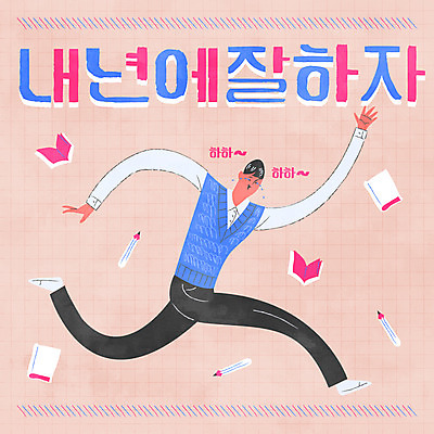 전신 학생 남자 교복 일러스트 청소년 한명 타이포그라피 책 달리기 연필 수능 슬픔 눈물 수험생 국내일러스트 AI파일 문자 1 옷 감정 모션 고등학생 학용품 사람 필기구 시험 파일형식 벡터