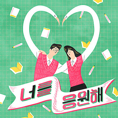 학생 여자 남자 교복 일러스트 응원 청소년 상반신 타이포그라피 두명 책 연필 수능 수험생 손하트 국내일러스트 AI파일 문자 옷 고등학생 학용품 사람 손짓 필기구 시험 파일형식 벡터