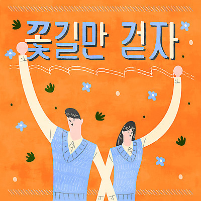 학생 여자 남자 꽃 교복 일러스트 청소년 상반신 타이포그라피 두명 파이팅 수능 수험생 꽃길 국내일러스트 AI파일 식물 문자 옷 길 모션 고등학생 사람 시험 파일형식 벡터