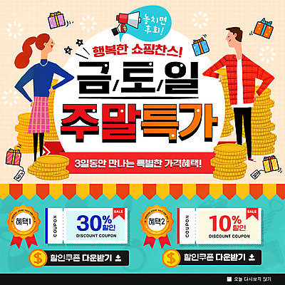 전신 PSD 템플릿 여자 남자 웹템플릿 팝업 이벤트팝업 웹팝업 이벤트 성인 두명 선물상자 쇼핑 세일 쌓기 동전 할인쿠폰 이미지템플릿 돈 모션 선물 사람 상자 쿠폰 파일형식