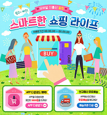 전신 PSD 템플릿 여자 웹템플릿 이벤트페이지 폭죽 초원 여러명 성인 스마트폰 쇼핑 쇼핑백 세일 신용카드 가랜드 이미지템플릿 다수 가방 사람 금융 핸드폰 스마트기기 파티용품 페이지 파일형식