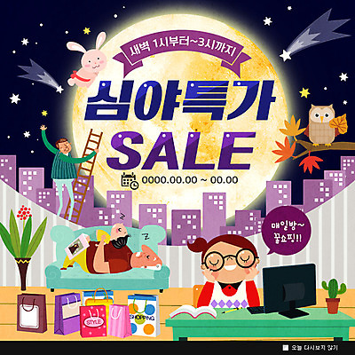 PSD 템플릿 여자 노년 남자 어린이 웹템플릿 모바일 팝업 이벤트팝업 웹팝업 이벤트 여러명 성인 건물 쇼핑 컴퓨터 쇼핑백 세일 보름달 토끼 야간 온라인쇼핑 모바일쇼핑 반려 이미지템플릿 자연요소 건축물 다수 가방 포유류 사람 전자제품 반려동물 달 온라인 파일형식