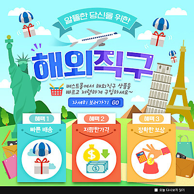 PSD 템플릿 웹템플릿 팝업 이벤트팝업 웹팝업 이벤트 사람없음 선물상자 쇼핑 세일 에펠탑 피사의사탑 자유의여신상 해외직구 이미지템플릿 선물 상자 미국 이탈리아 세계문화유산 파리 랜드마크 파일형식