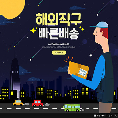 PSD 템플릿 남자 도로 웹템플릿 자동차 팝업 이벤트팝업 웹팝업 한명 들기 이벤트 상반신 성인 건물 쇼핑 세일 달 야간 배송 택배 해외직구 이미지템플릿 자연요소 1 건축물 길 육상교통 교통시설 모션 사람 운송업 파일형식