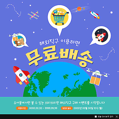 PSD 템플릿 지구 웹템플릿 팝업 이벤트팝업 웹팝업 이벤트 사람없음 쇼핑 세일 카트 로켓 배송 택배 퀵 해외직구 이미지템플릿 운송업 퀵서비스 파일형식