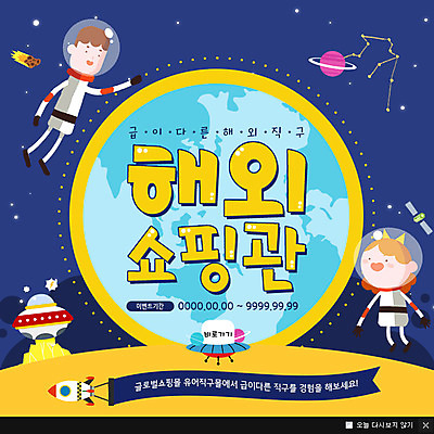 전신 PSD 템플릿 여자 남자 지구 웹템플릿 팝업 이벤트팝업 웹팝업 이벤트 성인 두명 쇼핑 세일 우주 우주선 우주복 해외직구 이미지템플릿 옷 사람 파일형식