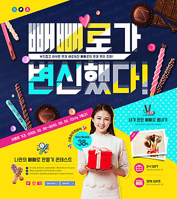 PSD 템플릿 커플 여자 기념일 웹템플릿 이벤트페이지 사랑 한명 웃음 이벤트 상반신 20대 성인 앞모습 선물상자 초콜릿 한국인 하트 빼빼로 빼빼로데이 성인여자한명만 이미지템플릿 모양 1 감정 뷰포인트 관계 데이이벤트 디저트 표정 선물 사람 동양인 청년 상자 페이지 막대과자 여자한명만 성인여자만 파일형식