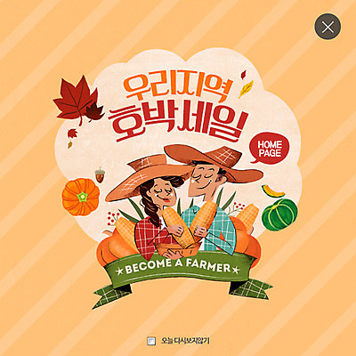 PSD 템플릿 여자 남자 웹템플릿 단풍 호박 팝업 이벤트팝업 웹팝업 옥수수 이벤트 상반신 성인 두명 특산물 단호박 레이어팝업 이미지템플릿 잎 채소 곡류 사람 파일형식