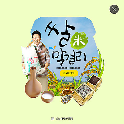 PSD 템플릿 남자 40대 웹템플릿 팝업 이벤트팝업 웹팝업 한명 웃음 들기 이벤트 상반신 성인 앞모습 한국인 벼 쌀 특산물 막걸리 레이어팝업 쌀막걸리 성인남자한명만 이미지템플릿 1 뷰포인트 중년 모션 곡류 주류 표정 사람 동양인 남자한명만 성인남자만 파일형식