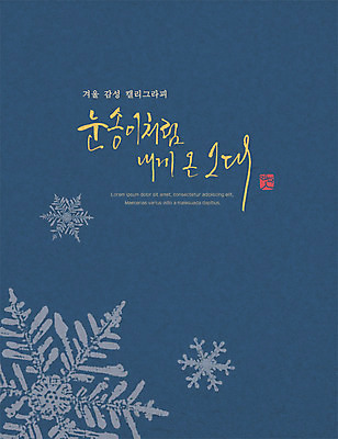 PSD 포스터 겨울 일러스트 캘리그라피 사람없음 눈 눈송이 감성 국내일러스트 자연요소 계절 컨셉 날씨 눈_날씨 파일형식