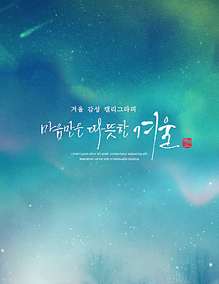 PSD 포스터 겨울 일러스트 캘리그라피 밤하늘 수채화 사람없음 감성 오로라 국내일러스트 계절 컨셉 자연현상 하늘 야간 파일형식