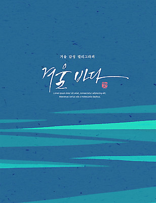 PSD 포스터 바다 겨울 일러스트 캘리그라피 사람없음 감성 국내일러스트 계절 컨셉 파일형식