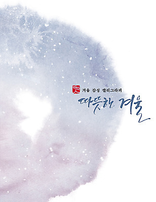 PSD 포스터 겨울 일러스트 캘리그라피 수채화 눈꽃 사람없음 눈 번짐 감성 국내일러스트 자연요소 계절 컨셉 날씨 눈_날씨 파일형식 효과