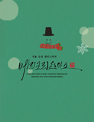 PSD 모자 포스터 겨울 일러스트 캘리그라피 수채화 눈꽃 표정 사람없음 목도리 번짐 감성 국내일러스트 잡화 계절 컨셉 눈_날씨 파일형식 효과