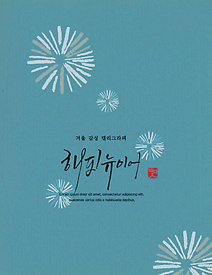 PSD 포스터 겨울 일러스트 캘리그라피 폭죽 사람없음 감성 해피뉴이어 국내일러스트 계절 컨셉 새해인사 파일형식