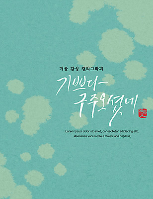 PSD 포스터 크리스마스 겨울 일러스트 캘리그라피 수채화 사람없음 번짐 감성 국내일러스트 계절 기념일 컨셉 파일형식 효과