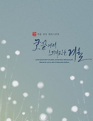 PSD 포스터 겨울 일러스트 캘리그라피 수채화 사람없음 번짐 감성 국내일러스트 계절 컨셉 파일형식 효과